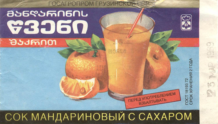 Сок мандариновый (Грузия)