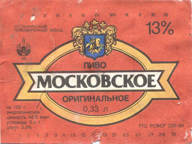 Пиво Московское