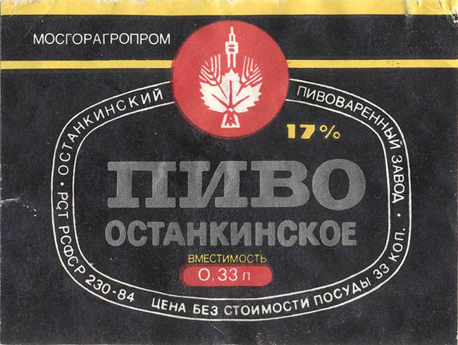 Пиво Останкинское