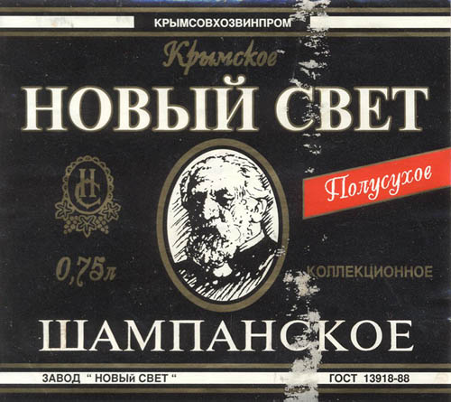 Шампанское полусухое Новый Свет Крым