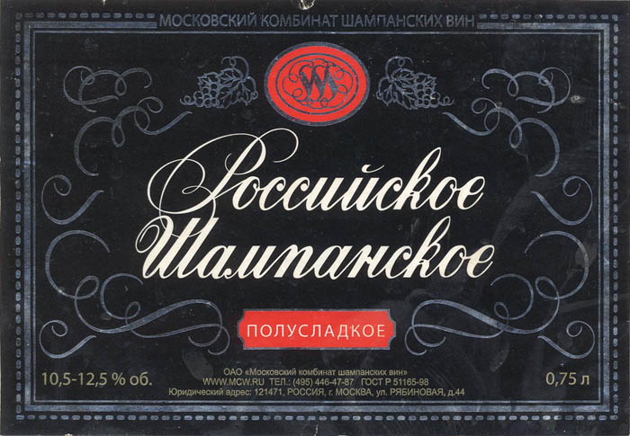 Российское шампанское (полусладкое)