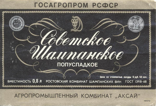 Советское шампанское полусладкое (Россия)