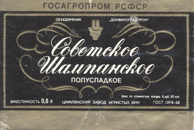 Советское шампанское полусладкое (Россия)