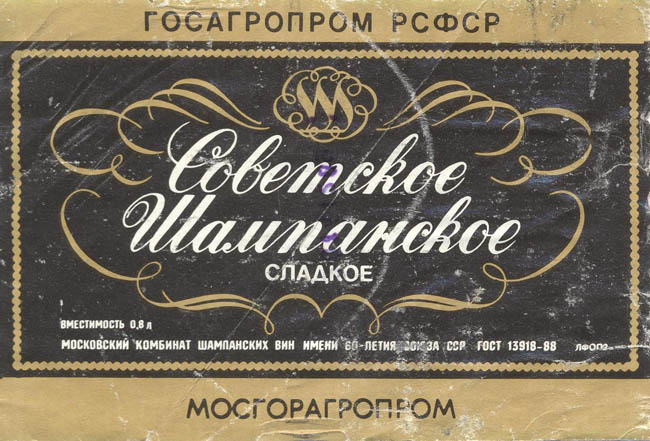 Советское шампанское сладкое