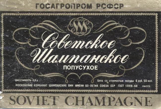 Советское шампанское полусухое (Россия)