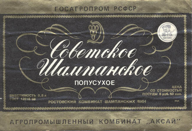 Советское шампанское полусухое (Россия)