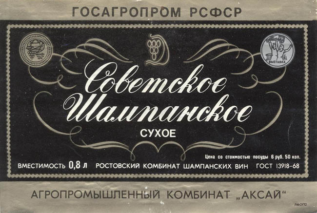 Советское шампанское сухое (Россия)