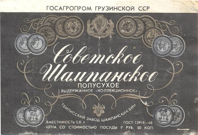 Советское шампанское полусухое (Грузия)
