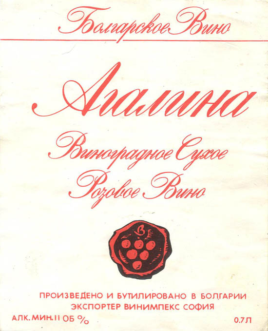 Вино розовое сухое Агалина (Болгария)