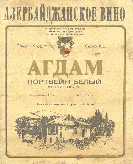 Портвейн белый Агдам (Азербайджан)