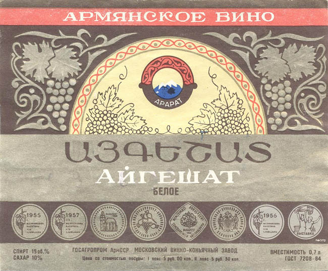 Вино белое Айгешат (Армения)