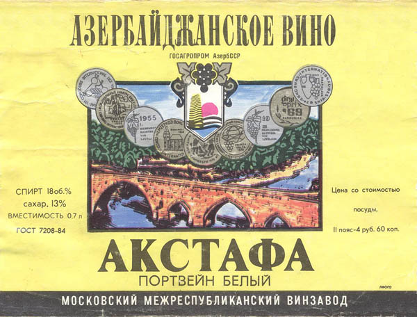 Портвейн белый Акстафа (Азербайджан)