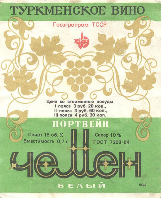 Портвейн белый Чемен (Туркмения)