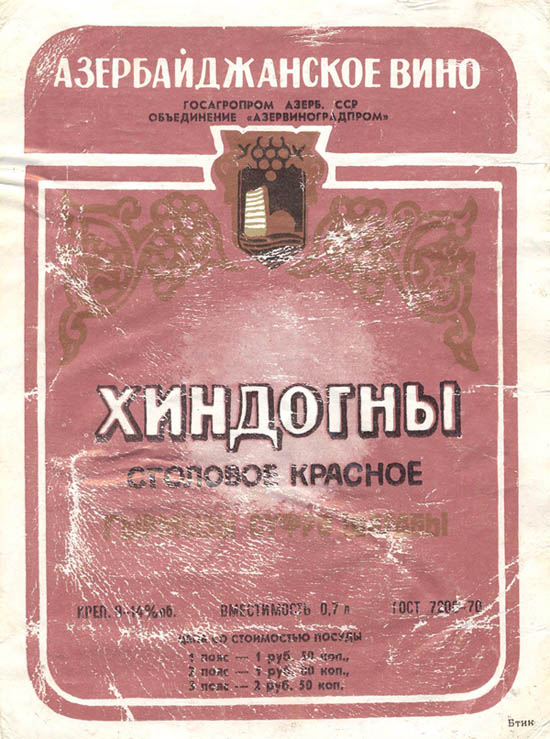 Вино столовое красное Хиндогны (Азербайджан)