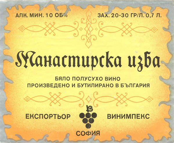 Вино белое полусухое Манастирска изба (Болгария)