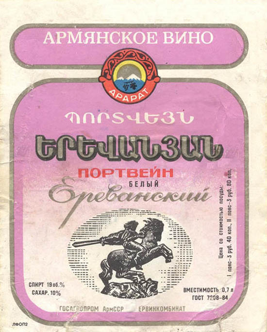 Портвейн белый Ереванский (Армения)