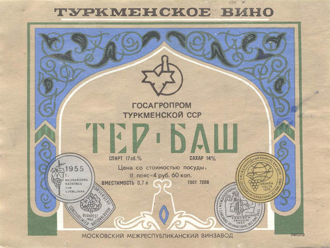 Вино Тер-Баш / Тербаш (Туркмения)