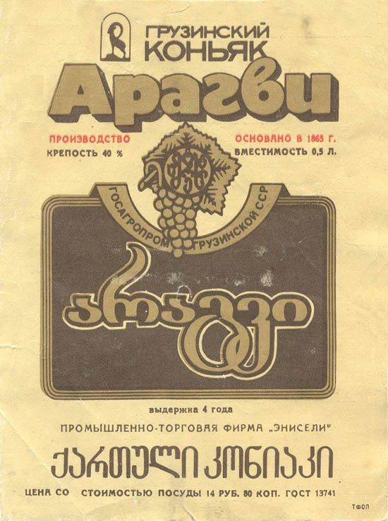Грузинский коньяк Арагви