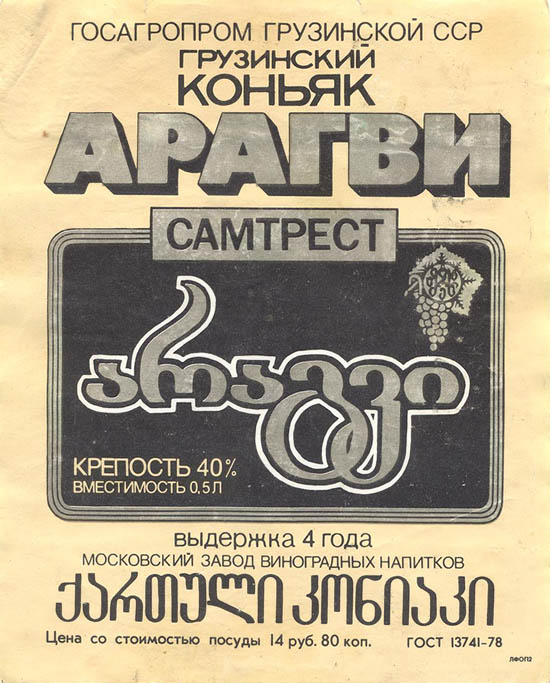 Грузинский коньяк Арагви