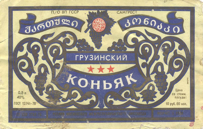 Грузинский коньяк (Грузия, Самтрест)
