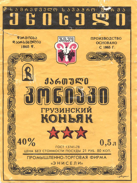 Грузинский коньяк (Грузия, Самтрест)