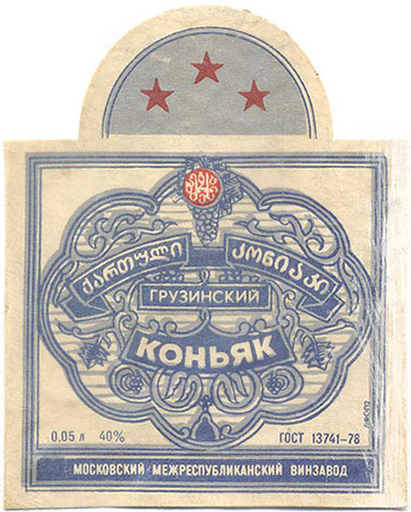 Грузинский коньяк три звезды
