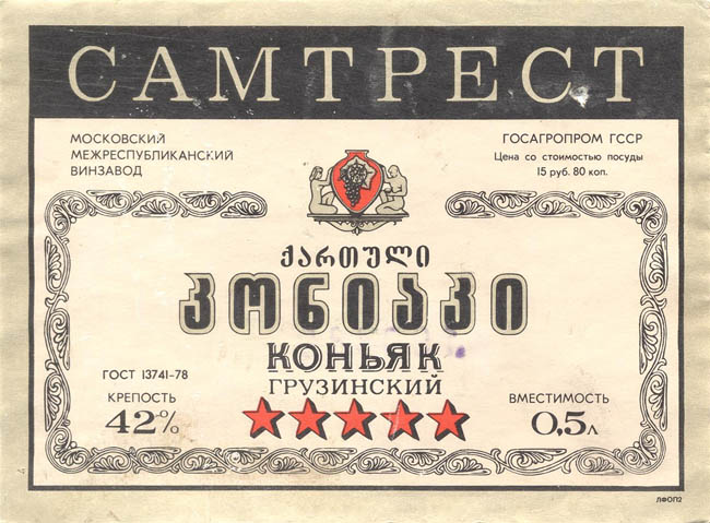 Грузинский коньяк (Грузия, Самтрест)