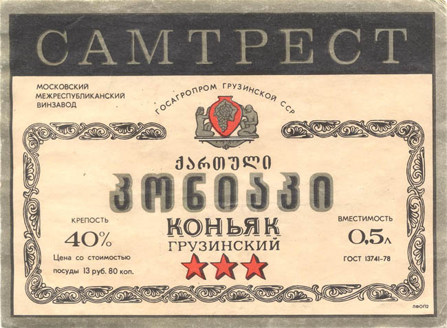 Грузинский коньяк (Грузия, Самтрест)