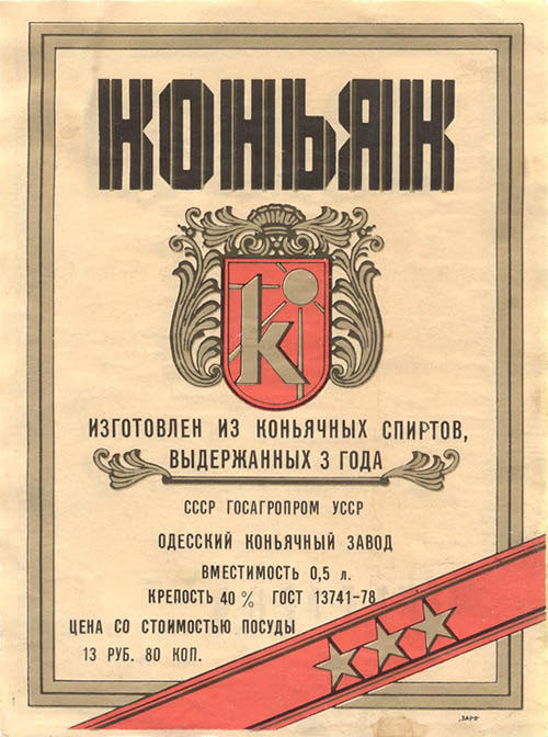 Коньяк (Украина, Одесса)