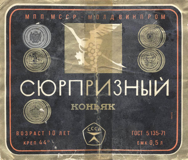 Коньяк Сюрпризный (Молдова)