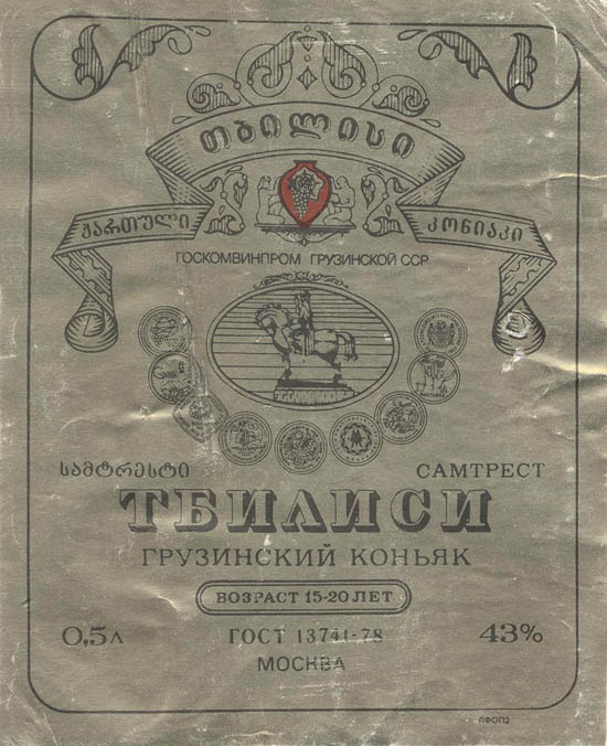 Грузинский коньяк Тбилиси (Грузия, Самтрест)