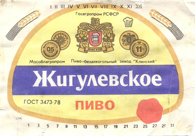 Пиво Жигулевское
