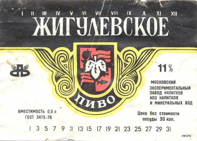 Пиво Жигулевское