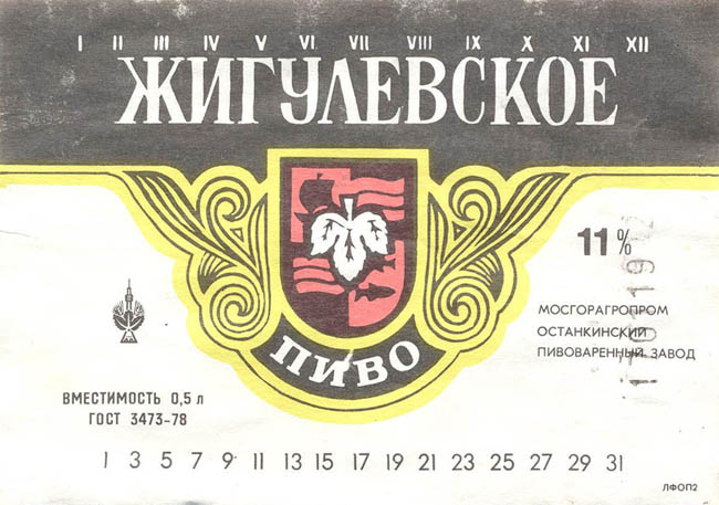 Пиво Жигулевское