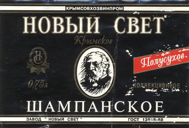 Шампанское полусухое Новый Свет Крым