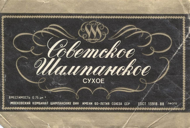 Советское шампанское сухое (Россия)