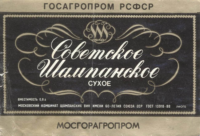 Советское шампанское сухое (Россия)