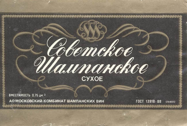 Советское шампанское сухое (Россия)
