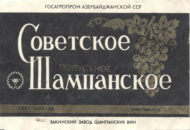Советское шампанское полусухое (Азербайджан)