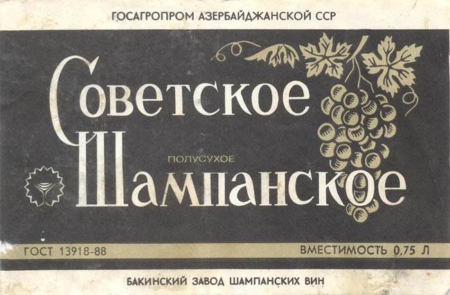 Советское шампанское полусухое (Азербайджан)