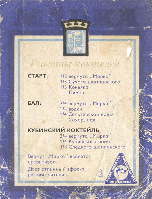 Вермут МАРКА / Vermouth MARKA (Венгрия / Hungary)