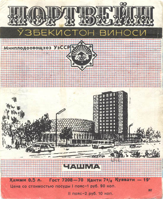 Портвейн Чашма (Узбекистан)