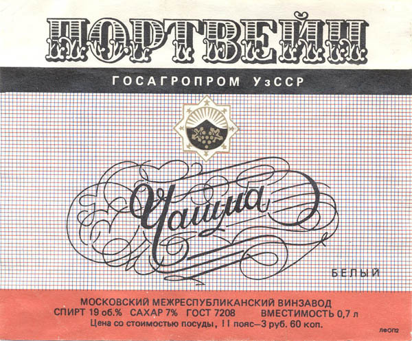 Портвейн Чашма (Узбекистан)