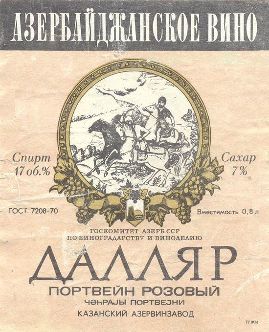 Портвейн розовый Далляр (Азербайджан)