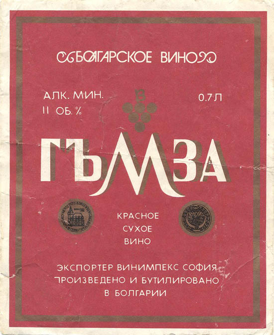 Вино красное сухое Гъмза (Болгария)