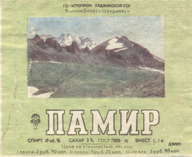 Вино Памир (Таджикистан)