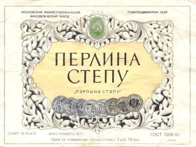Вино Перлина Степу / Пэрлына Стэпу