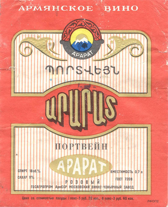 Портвейн Арарат (Армения)