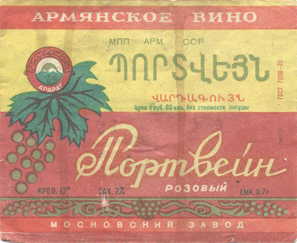 Портвейн розовый (Армения)