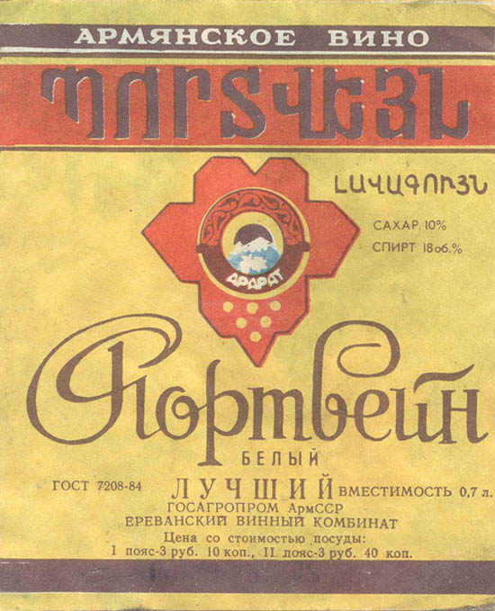 Портвейн белый лучший (Армения)